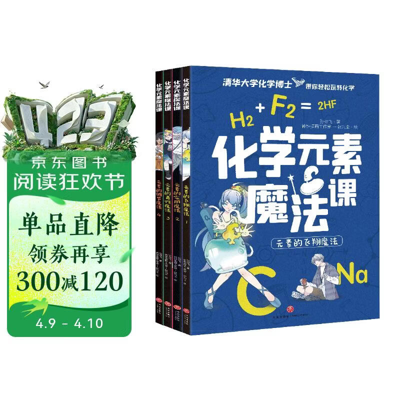 化学元素魔法课 （全4册）清华大学化学博士带你轻松玩转化学 