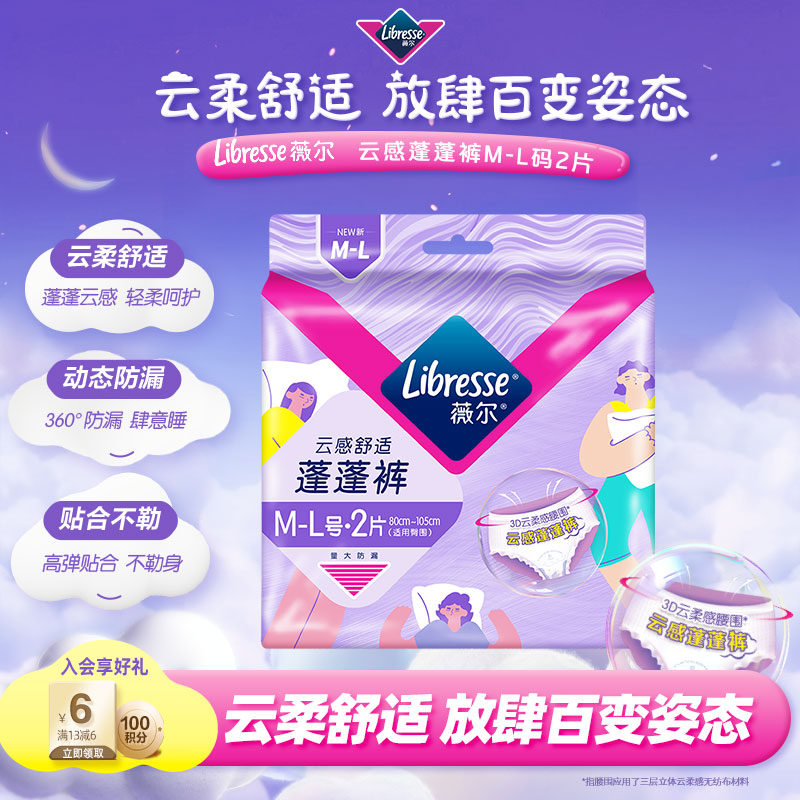 薇尔云感蓬蓬裤贴合加长防漏M-L码2片安睡裤京东自营姨妈巾