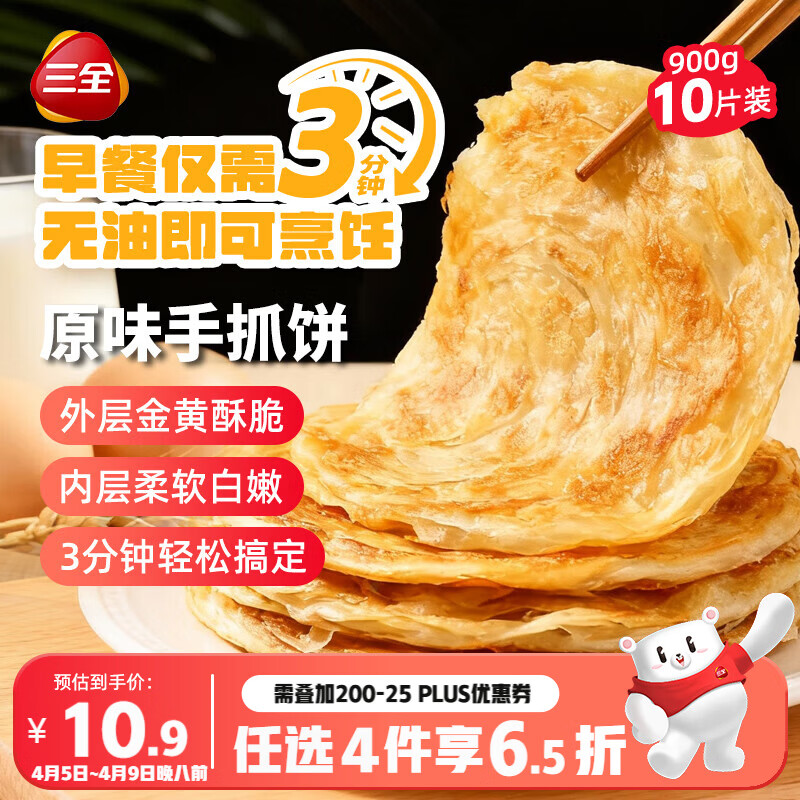 三全原味手抓饼900g10片装 早餐半成品家庭面点儿童卷饼速食食品