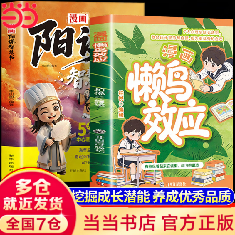 【当当正版】漫画懒鸟效应阳谋智慧书 懒鸟效应漫画版 父母越松弛孩子越强大+好好接孩子的话 最好的教育是赋能 正面管教 培养孩子自我保护自我管理习惯养成学习方法 【抖音同款单本】漫画懒鸟效应