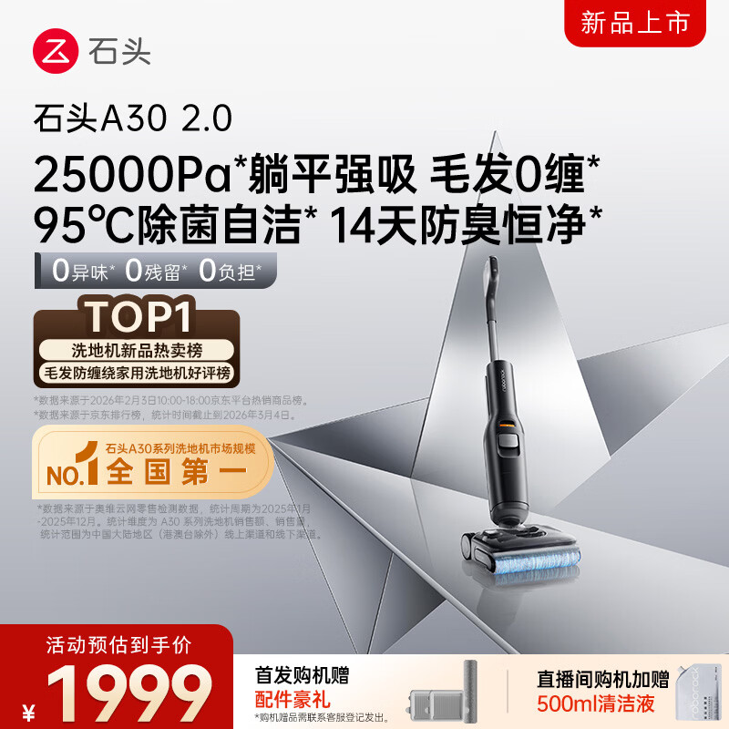石头A30 2.0 【25000pa飓风吸力】0缠毛95°C自清洁除菌180°超薄躺平洗地机扫地机机器人