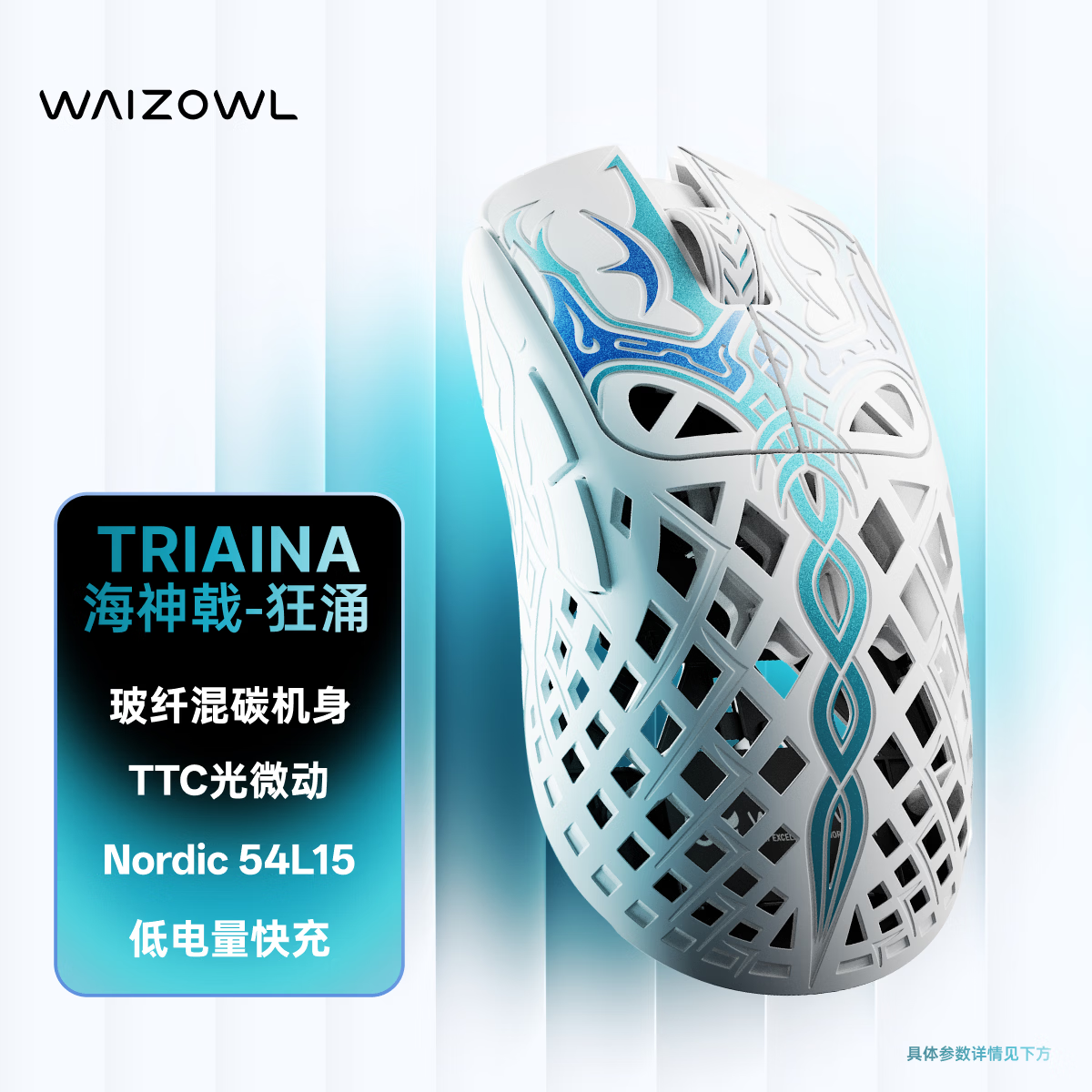 WAIZOWL唯卓 TRIAINA海神戟 轻量化无线鼠标电竞人体工学无畏契约三角洲 PAW3950 54L主控 游戏办公 双8K 狂涌