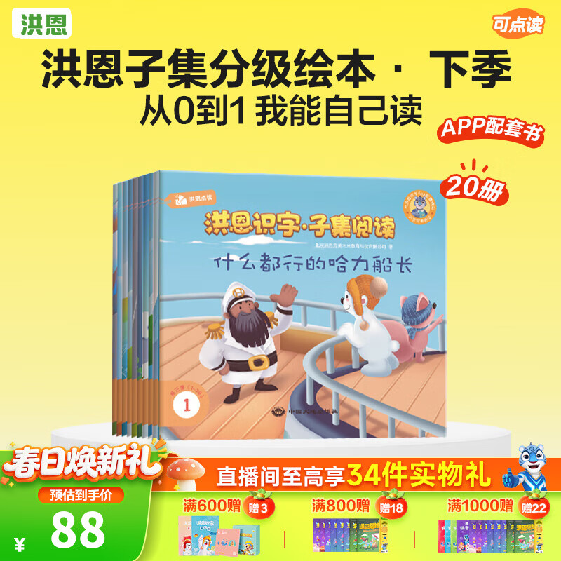 洪恩识字子集阅读分级读物 儿童早教启蒙 子集APP配套 可点读故事绘本 子集阅读分级读物下季20册
