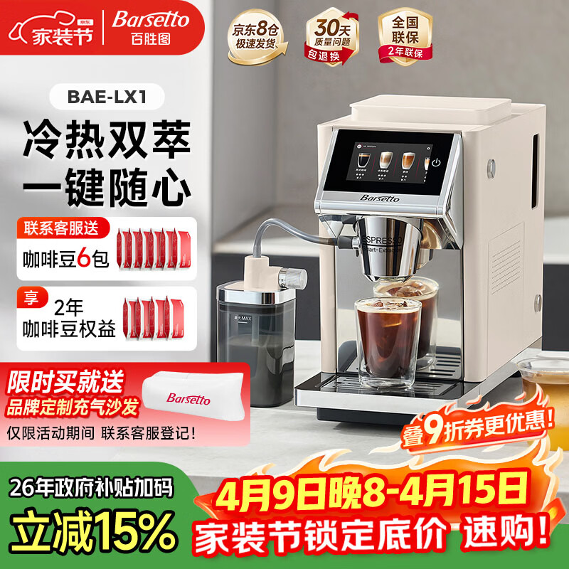 Barsetto百胜图办公室小型咖啡机家用全自动意式咖啡机三合一研磨一体现磨磨豆机冷热双萃 BAE-LX1米白色