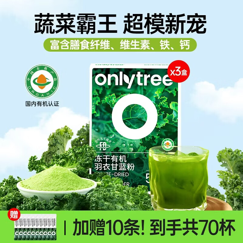 only tree有机纯冻干羽衣甘蓝粉青汁果蔬菜膳食纤维早餐冲饮代餐粉3g*60条
