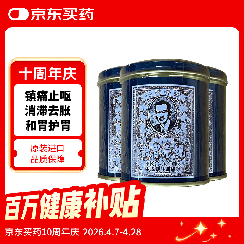 蚬壳胃散 胃散壳蚬港版肠胃消化呕吐反胃水土不服60g/罐*3瓶中国香港胃药  香港原装进口