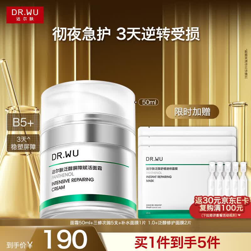 达尔肤（DR.WU）泛醇屏障赋活B5+面霜50ml 修护壳聚糖积雪草护肤品送女友礼物