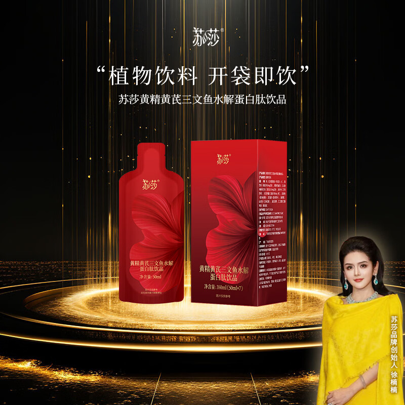 苏莎【徐楠楠】蛋白粉膳食营养补充食品黄精黄芪三文鱼水解蛋白肽饮品 黄精黄芪三文鱼水解蛋白肽饮品 50ml*7袋 【1盒】 京东折扣/优惠券