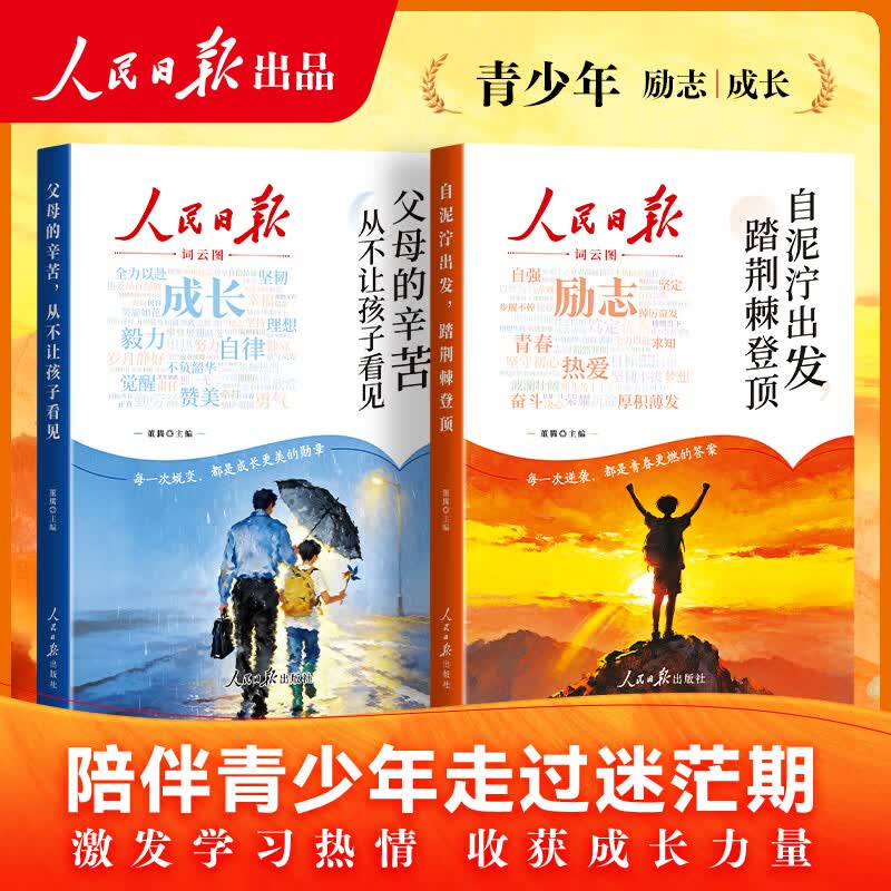 【正版包邮】2026新版人民日报精读好文 励志成长篇 告别焦虑 只为与自己和解 珍惜当下 来日并不方长 自泥泞出发踏荆棘登顶 父母的辛苦从不让孩子看见 青少年成长励志 人民日报出版社 新华书店旗舰店 