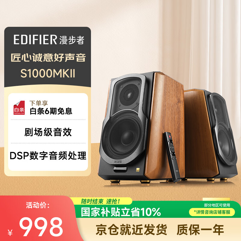 漫步者（EDIFIER）【数码多年度推荐】S1000MKII 旗舰HIFI级2.0音箱 蓝牙音箱 高保真音响 电脑音响 电视音响