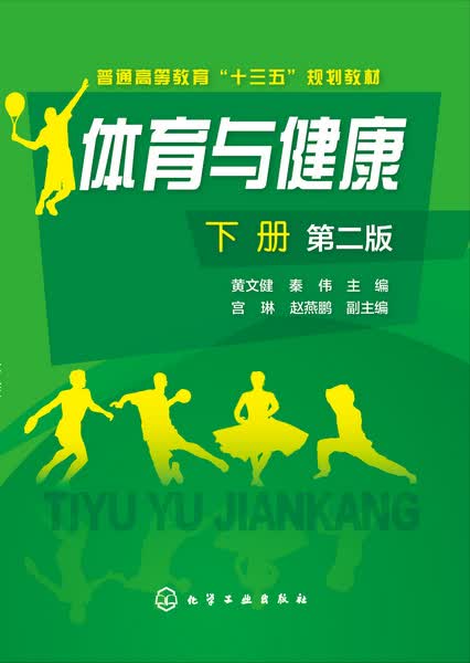 体育与健康.下册（第二版）黄文健、秦伟 主编