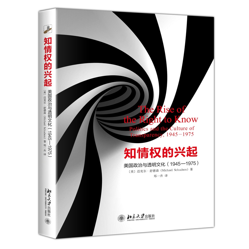 知情权的兴起(美国政治与透明文化1945-1975)