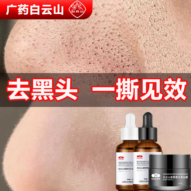 广药白云山去黑头面膜清洁黑头粉刺收缩毛孔男女通用30ml+30ml+15g