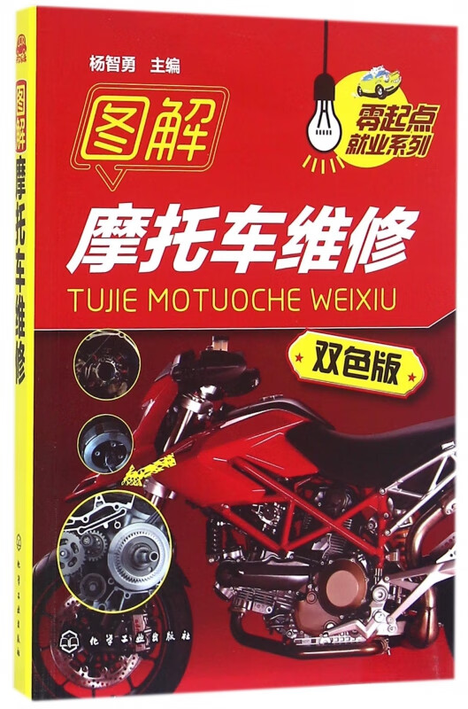 图解摩托车维修(双色版)/零起点就业系列