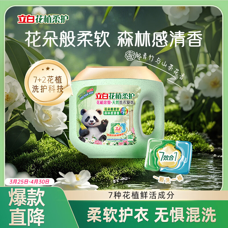 立白花植柔护花植浓缩洗衣凝珠56颗 三腔 30天留香