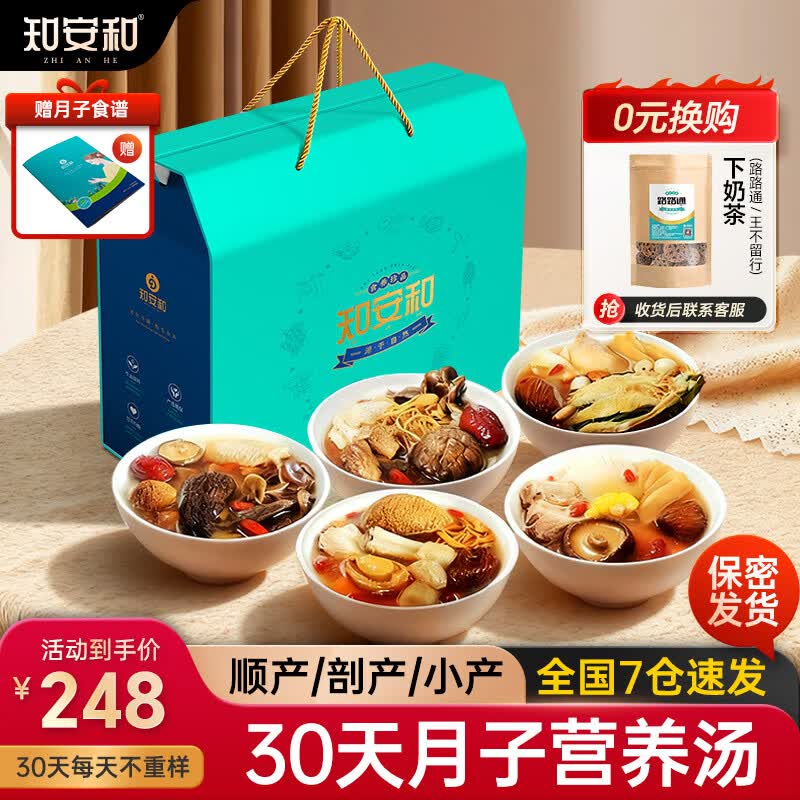 知安和月子餐食材包30天月子汤煲汤料产妇月子营养品人流小产后调理补品 30天豪华月子汤（每天不重样）