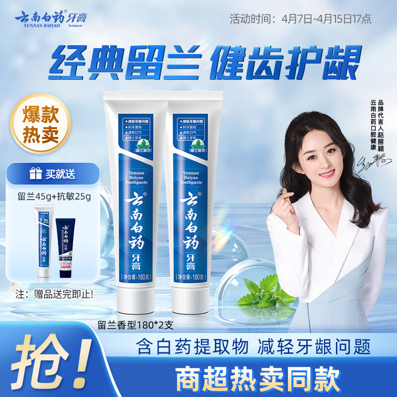 云南白药经典系列牙膏套装 清新口气护龈改善牙龈问题 经典留兰香型180g*2