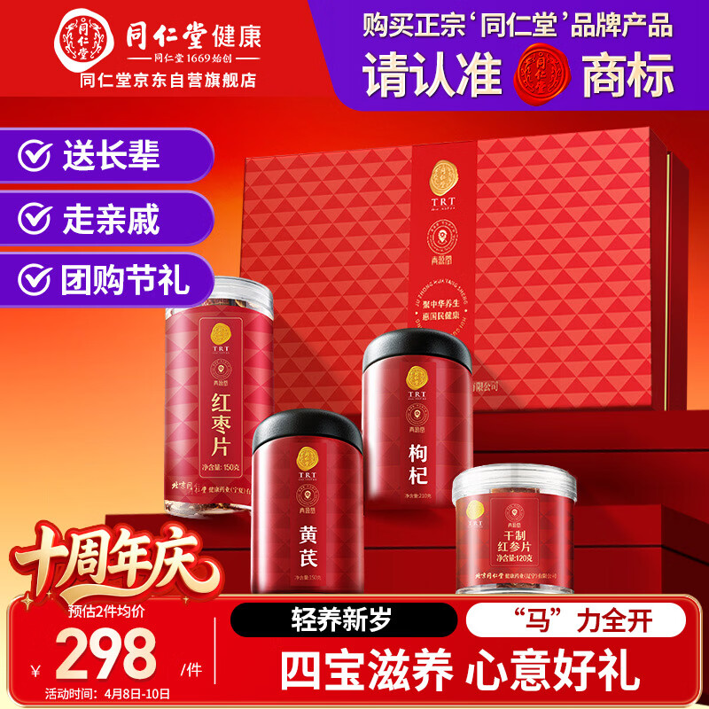 同仁堂品牌北京同仁堂红参片黄芪枸杞红枣补品礼盒送父母亲戚