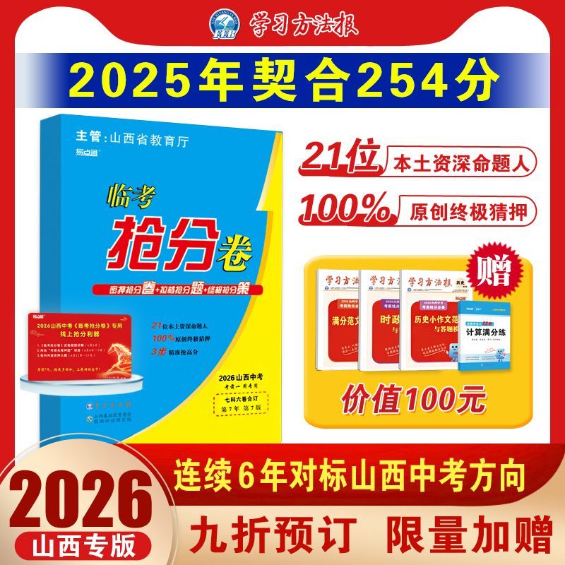 学习方法报2026山西中考临考抢分卷【9折预订,赠品福利全享,拍下先发赠品】易点通考前抢分学习方法报 7科全套抢分卷【限量预定,赠品全享,先发赠品】 先发计算,5月11日发3件套,6月1日发抢分卷