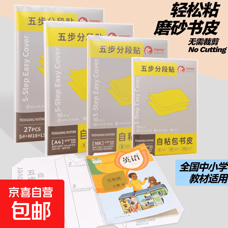 书皮自粘透明书套磨砂书皮纸小学生1-6年级书膜A4初中作业课本自贴书壳包书皮保护套 10张分段式中号16K(送文件袋+工具）