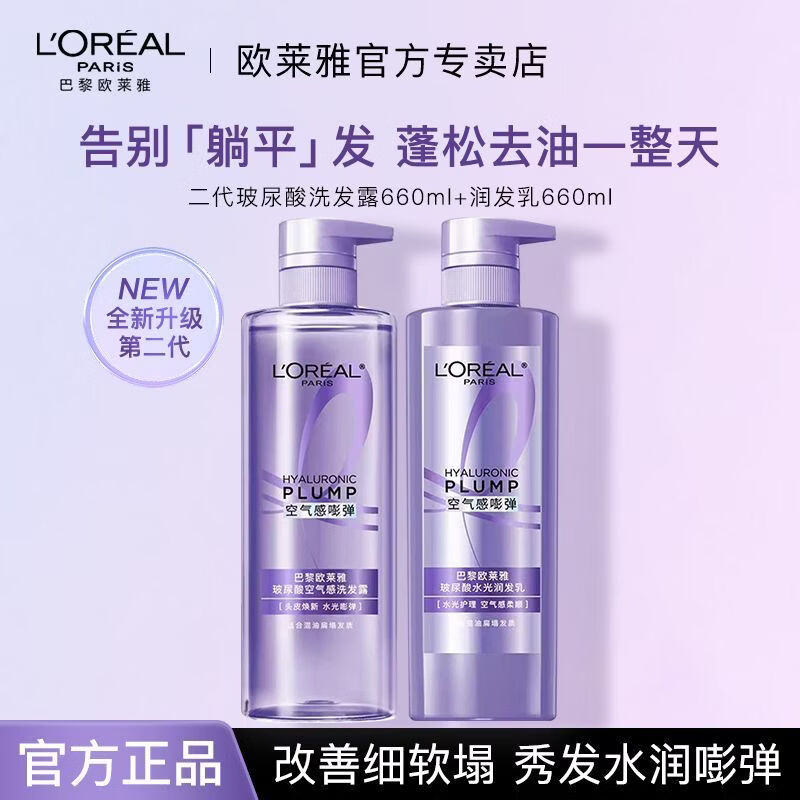 欧莱雅（LOREAL）玻尿酸洗发水控油蓬松去油清洁洗发露无硅油洗护套装660ml 【全新升级二代】洗发水660+润发乳660