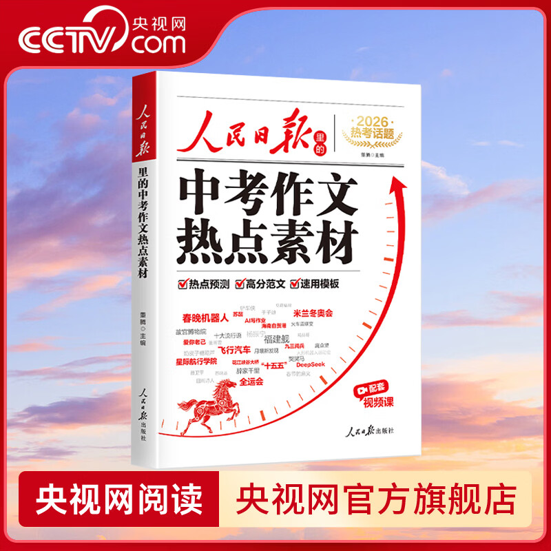 央视网（CCTVCOM）2026新版人民日报中考作文热点素材中考英语热点时文预测中考满分作文万能作文模版大全高分范文热考主题初中初一二三写作高分冲刺SZ 人民日报中考作文热点素材