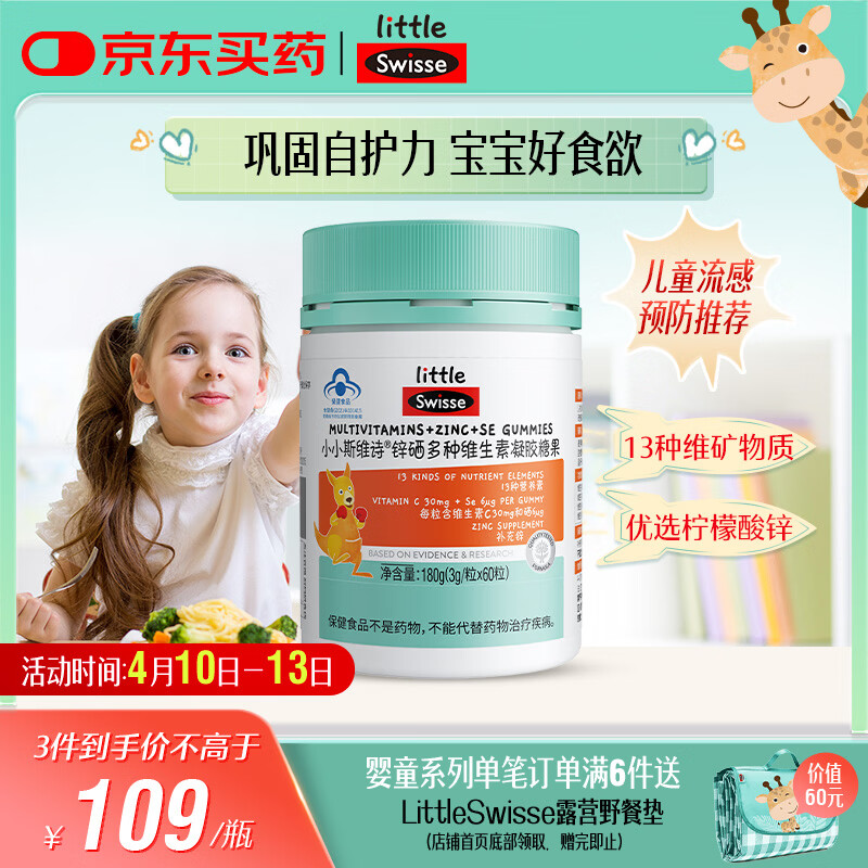 Swisse小小斯维诗 锌硒多种维生素软糖 助力儿童青少年体质食欲 60粒