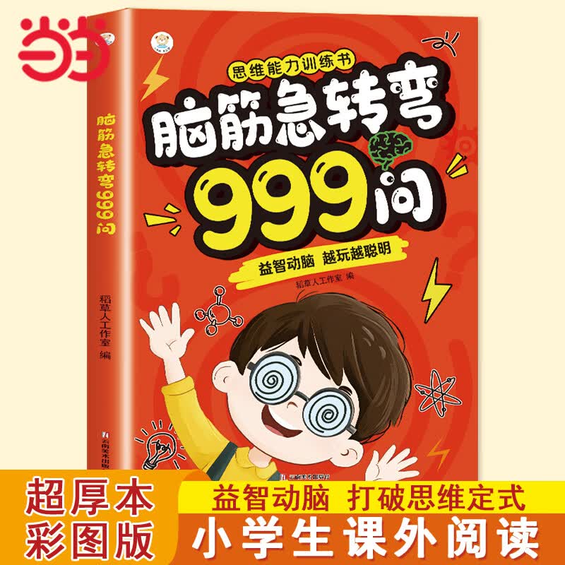 脑筋急转弯999问 6-12岁儿童益智动脑游戏书 越玩越聪明