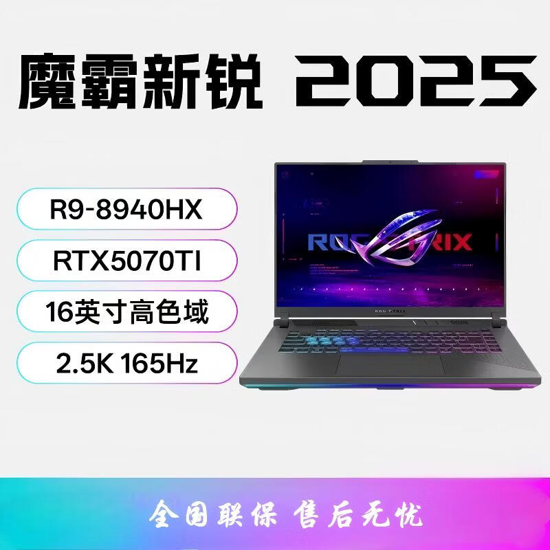 ROG魔霸新锐 2025款锐龙R9 16英寸 游戏本全能本R9 8940HX RTX5070Ti 2.5K 165Hz)游戏笔记本电脑 魔霸新锐 R9-8940HX RTX5070Ti 16GB内存+1TB硬盘 2.5K 屏幕 165Hz