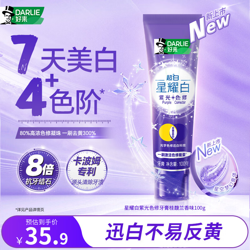 好来（DARLIE）(原黑人)星耀白紫光色修迅白桂馥兰香味牙膏100g去渍新旧包装随机