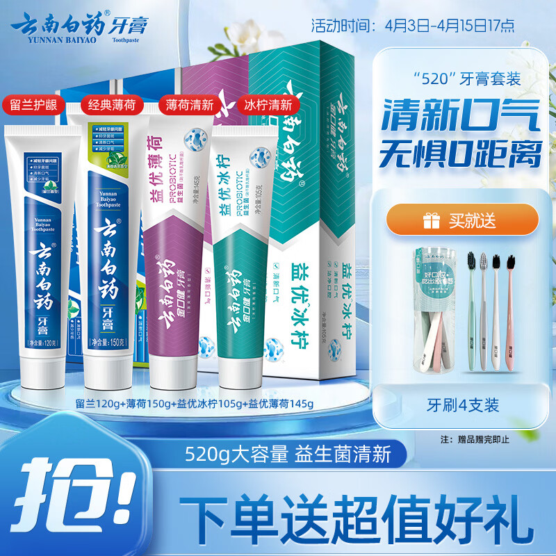 云南白药牙膏益生菌系列520套装 健齿护龈清新口气 洁净口腔4支装520g