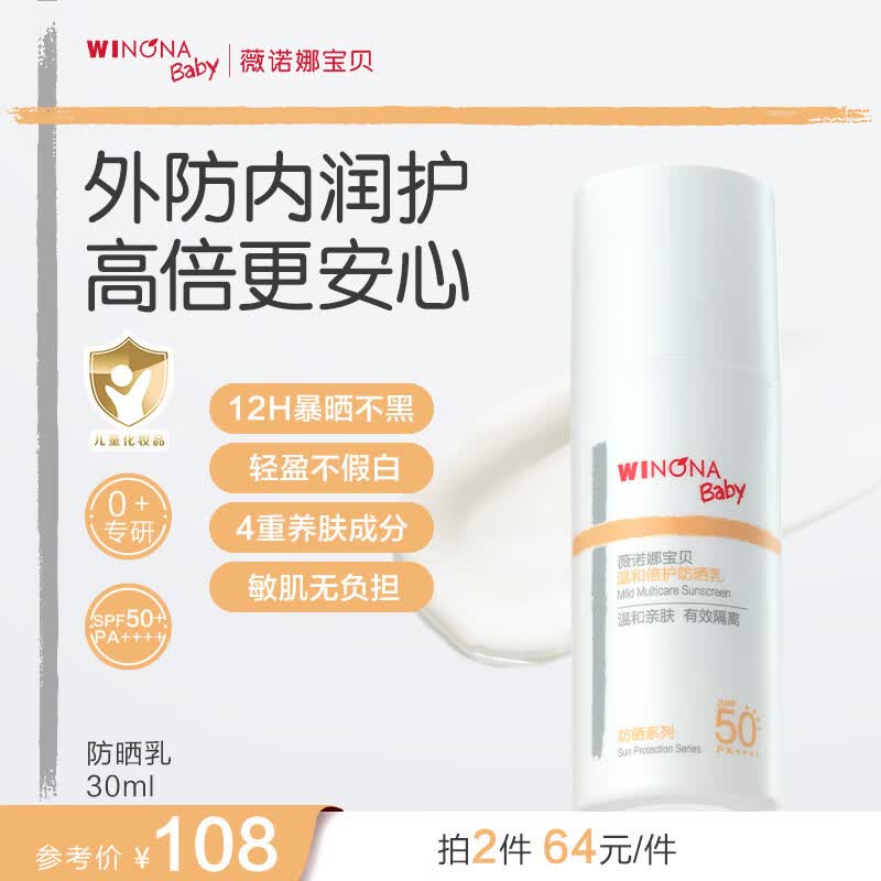 薇诺娜宝贝儿童防晒霜乳液质地安心防晒乳婴儿宝宝高倍防晒乳SPF50+PA++++ 【0岁+可用】防晒乳30ml