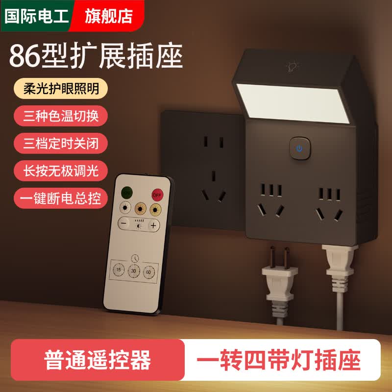 国际电工86型一转四扩展插座小夜灯床头灯卧室睡眠灯插电式无线转换插头 灰色一转四带灯+普通遥控器