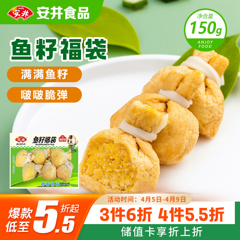 安井鱼籽福袋 150g/包 锁鲜装火锅麻辣烫关东煮丸料食材 速食方便菜