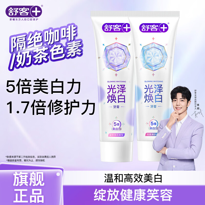 舒客小苏打牙膏美白去黄护龈清新口气智感焕白牙渍烟渍男女开学 【120g*2 光泽美白牙膏】清茶+茉莉