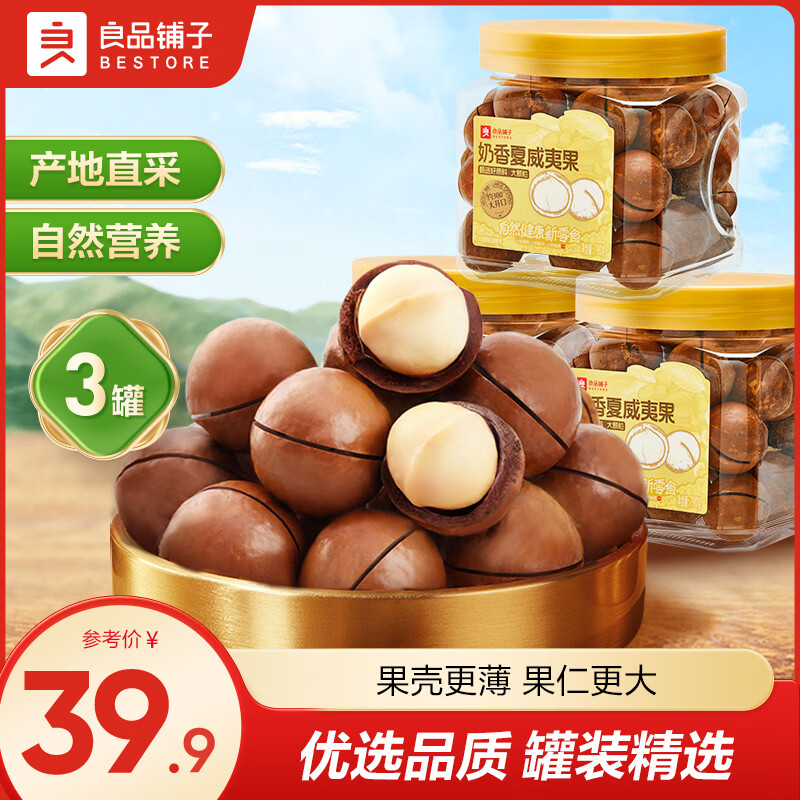 良品铺子夏威夷果*3罐 15.9元 - 线报酷