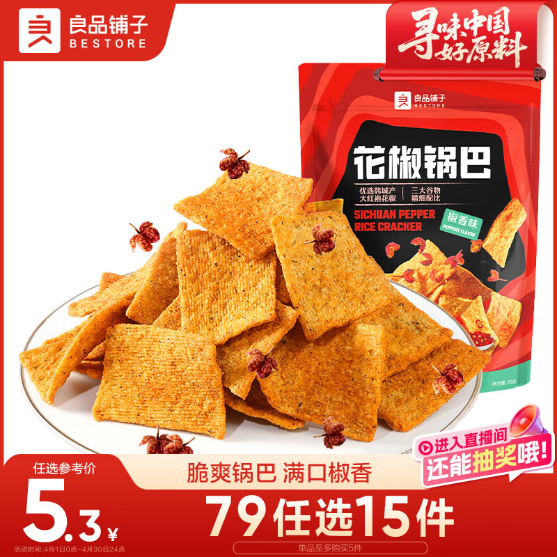 良品铺子 花椒锅巴(椒香味)108g休闲零食办公室小吃网红零食童年回忆