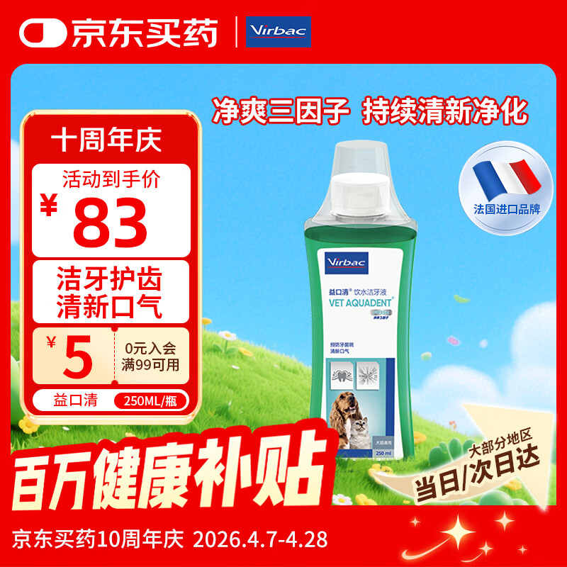 维克（Virbac）益口清洁牙水猫咪饮水洁牙液宠物清新口气齿防口腔异味狗狗漱口水 250ml