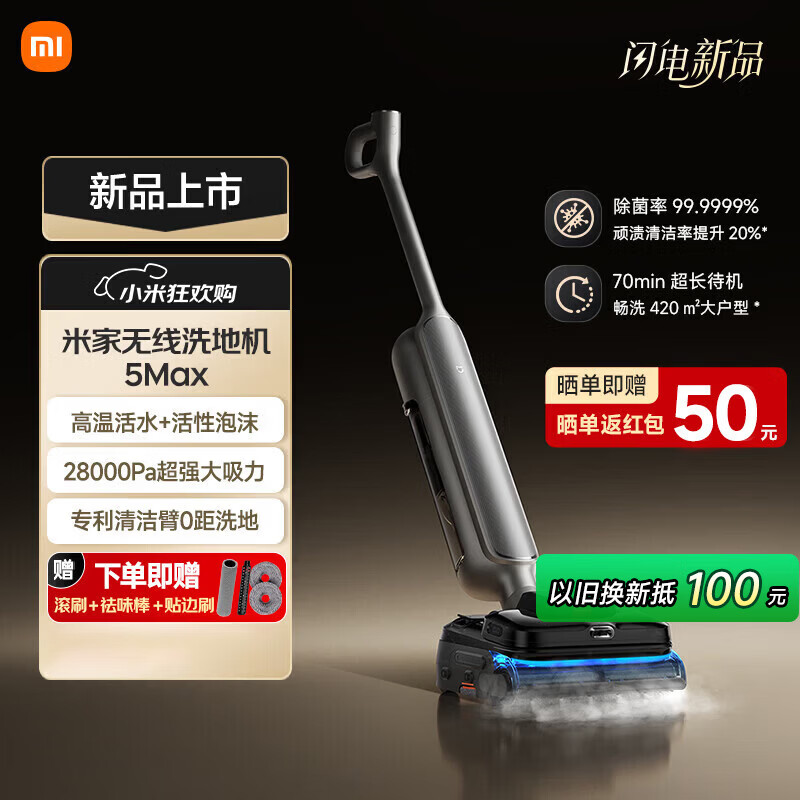 米家【年度旗舰】小米无线洗地机5 Max 蒸汽泡沫热水多合一 全链路自清洁 28kPa大吸力 家用洗拖吸一体 米家无线洗地机5 Max