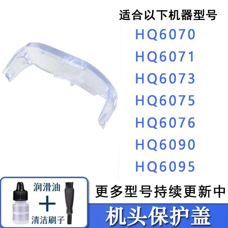 驰慧适配老款飞利浦剃须刮胡刀刀片网刀头双机头HQ6070 HQ6071 HQ6090电池充电器线配件 机头保护盖透明罩