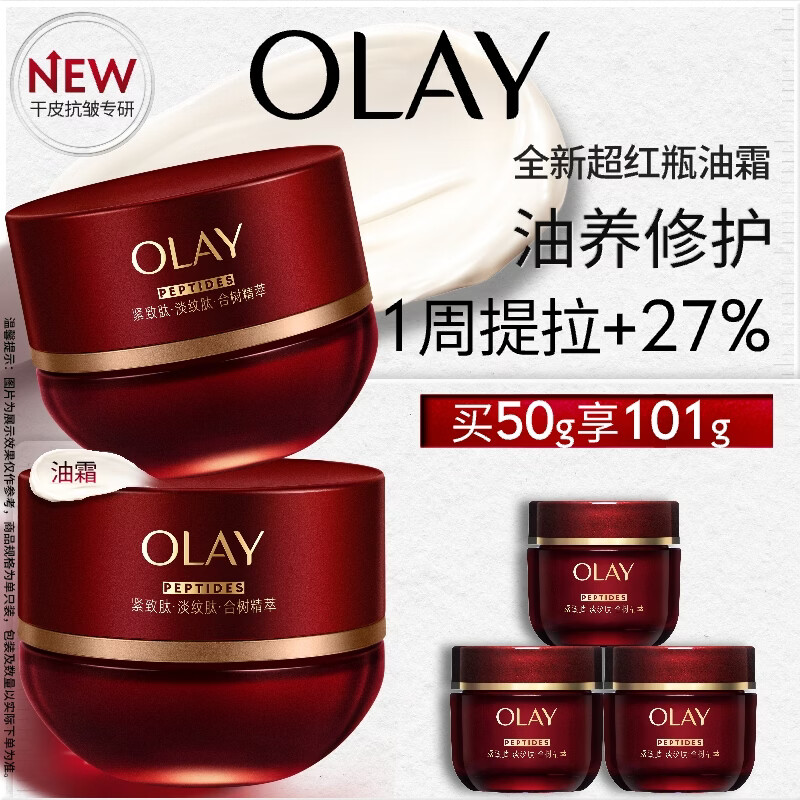 玉兰油（OLAY）全新超红瓶油霜精华油面霜50g抗皱紧致修护晚霜护肤品新年礼物女