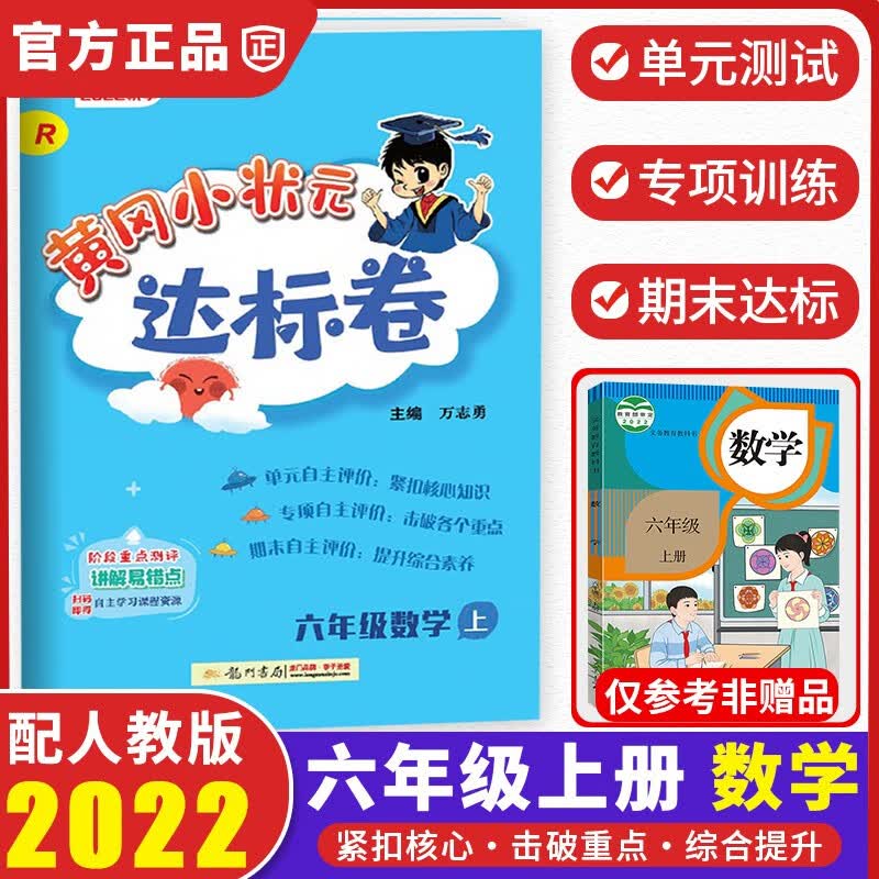 2022新版黄冈小状元六年级上册试卷数学配套部编人教版小学6年级上同步练习册达标卷单元训练复习辅导书