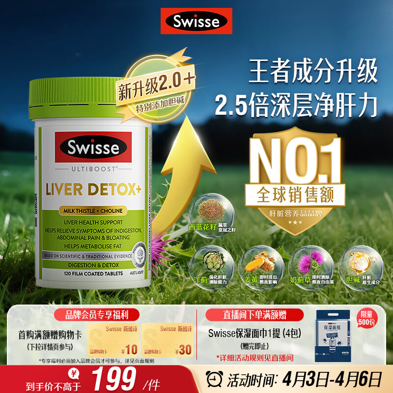 Swisse斯维诗 胆碱护肝片 奶蓟草片姜黄 熬夜职场高压养肝解酒 120片/瓶