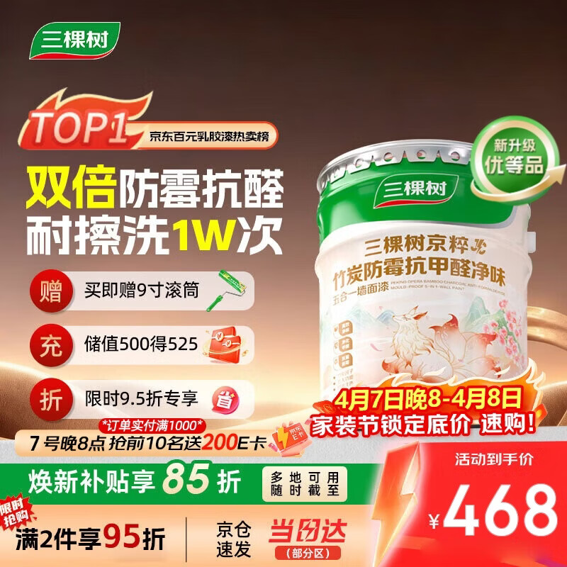 三棵树漆（SKSHU）乳胶漆JC双倍防霉抗甲醛净味五合一墙面油漆涂料18L【京仓白漆】