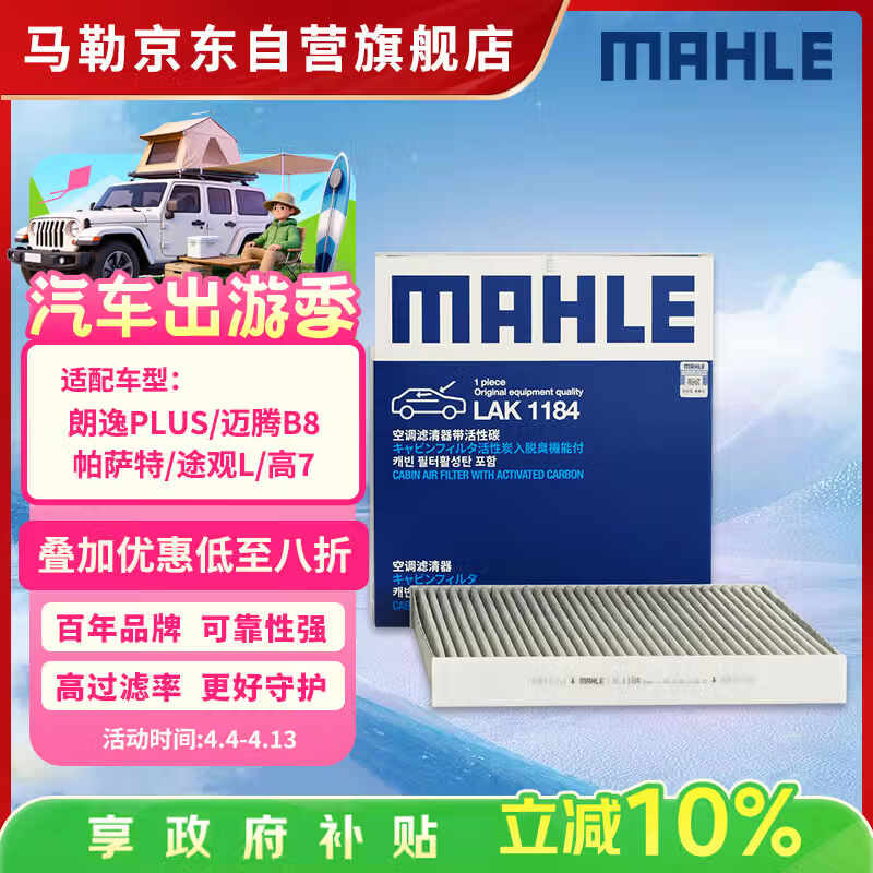 马勒（MAHLE）带炭PM2.5空调滤芯LAK1184速腾朗逸P/迈腾帕萨特途观L高7/高8宝来