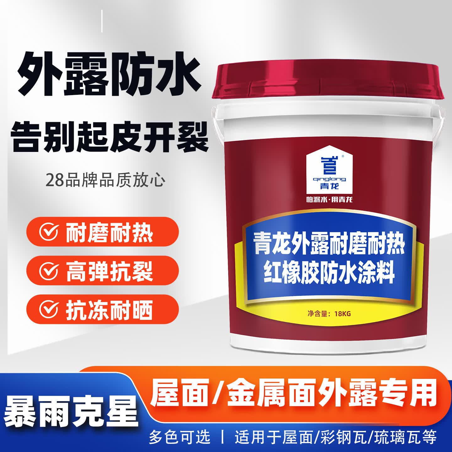 青龙（qinglong）青龙耐晒耐候红橡胶防水涂料屋面补漏楼顶外墙防水不易开裂 灰色 18kg