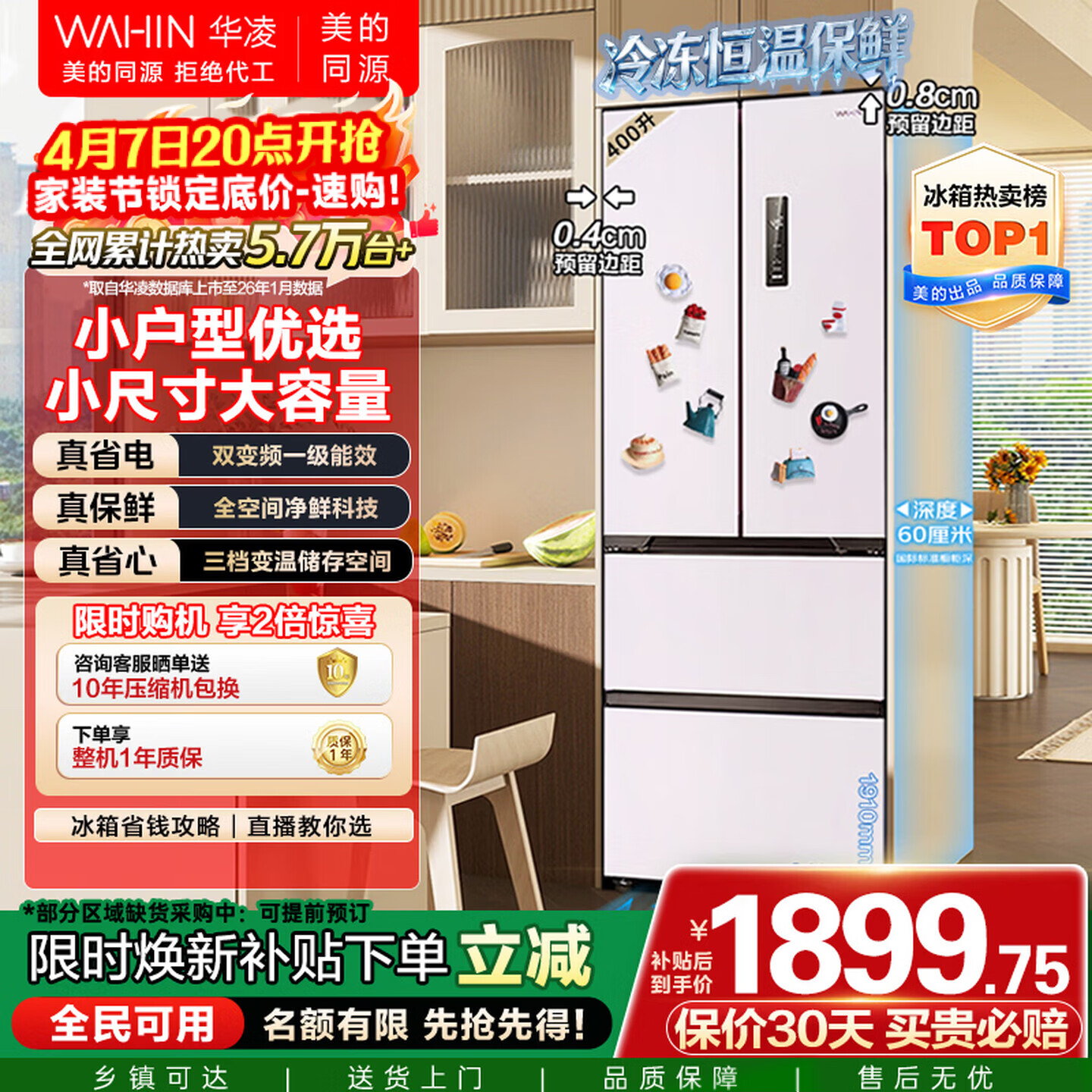 华凌美的出品400L法式多门60cm超薄零嵌入一级能效双变频净味风冷无霜家用电冰箱HR-419WUFPZ国家补贴