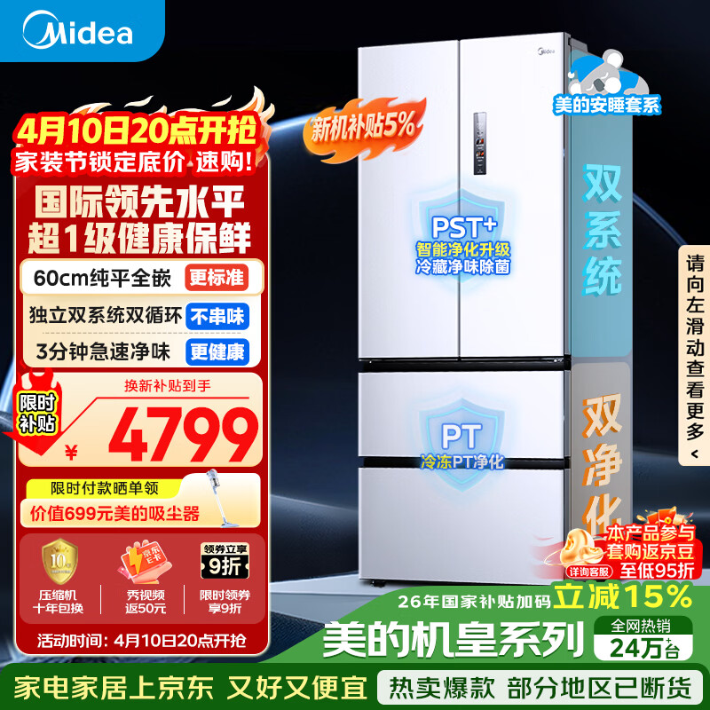 美的（Midea）安睡系列M60小机皇520升法式四开门冰箱零嵌双系统除菌净味一级大容量白BCD-520WUFPZM(E)国家补贴
