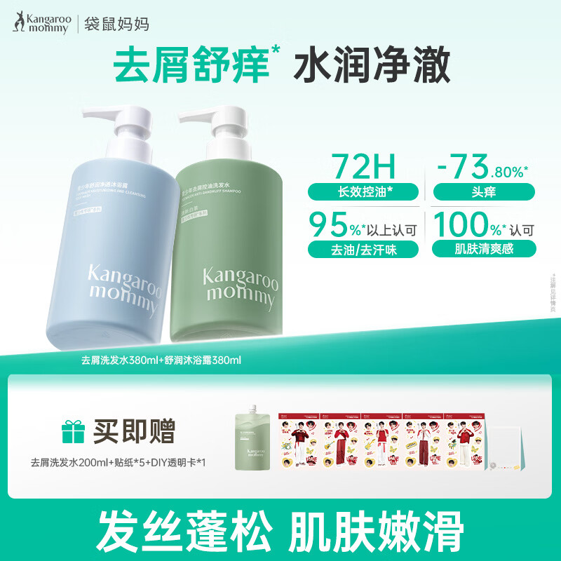 袋鼠妈妈青少年洗发水沐浴露套装 去屑控油清洁保湿青春期学生专用