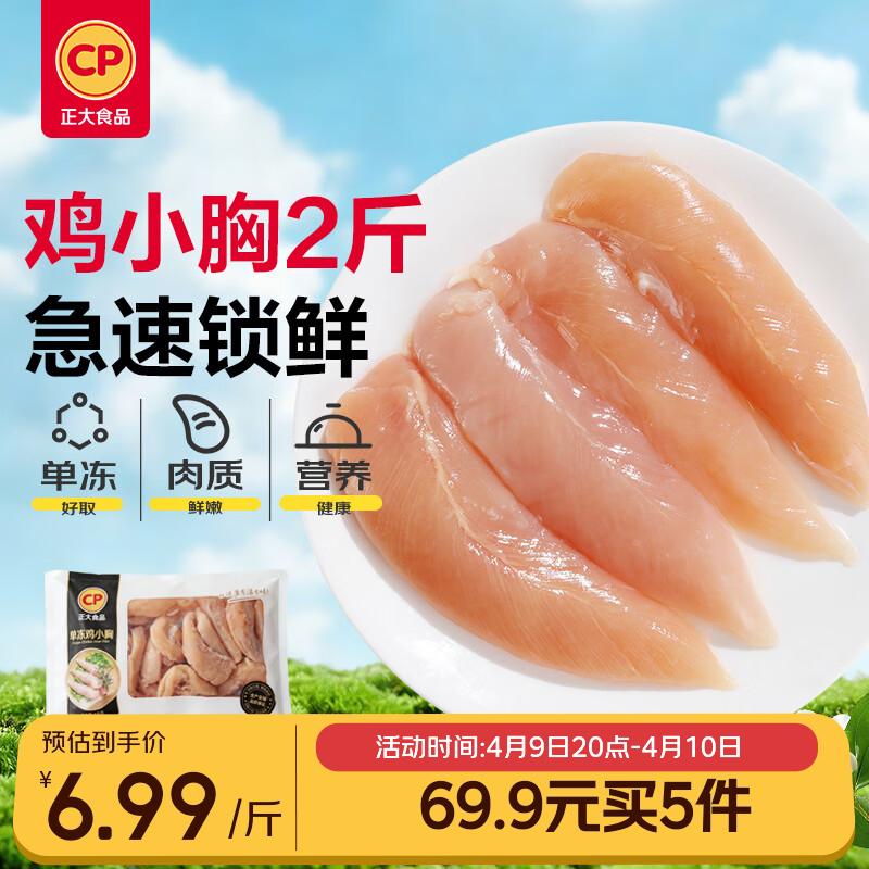 正大食品（CP）鸡小胸2斤 鸡胸肉里脊肉烧烤鸡排早餐冷冻生鲜低脂鸡肉